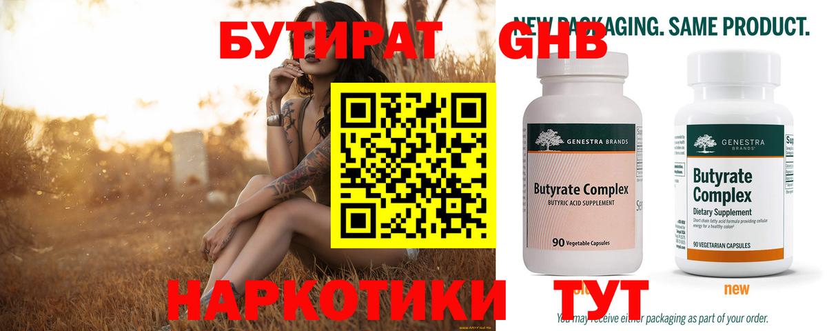 Курганинск  Бутират  Вход с VPN  БУТИРАТ вода 
